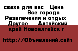 сваха для вас › Цена ­ 5 000 - Все города Развлечения и отдых » Другое   . Алтайский край,Новоалтайск г.